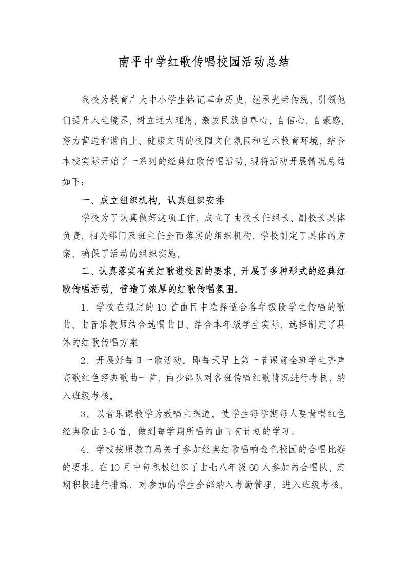 南平中学经典红歌唱响校园活动总结