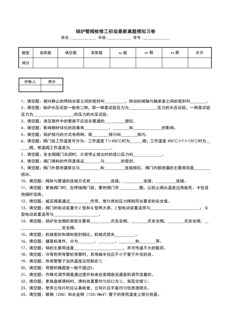 锅炉管阀检修工初级最新真题模拟习卷