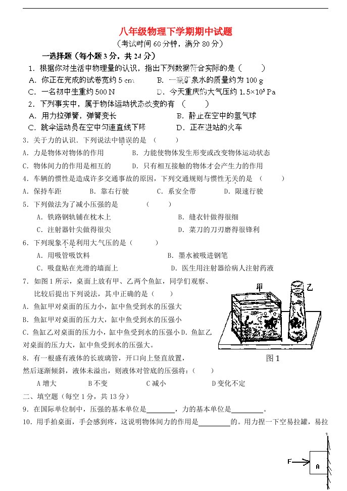 重庆市马王坪学校八级物理下学期期中试题（无答案）