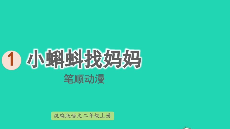 2024二年级语文上册第一单元课文11小蝌蚪找妈妈笔顺动漫课件新人教版