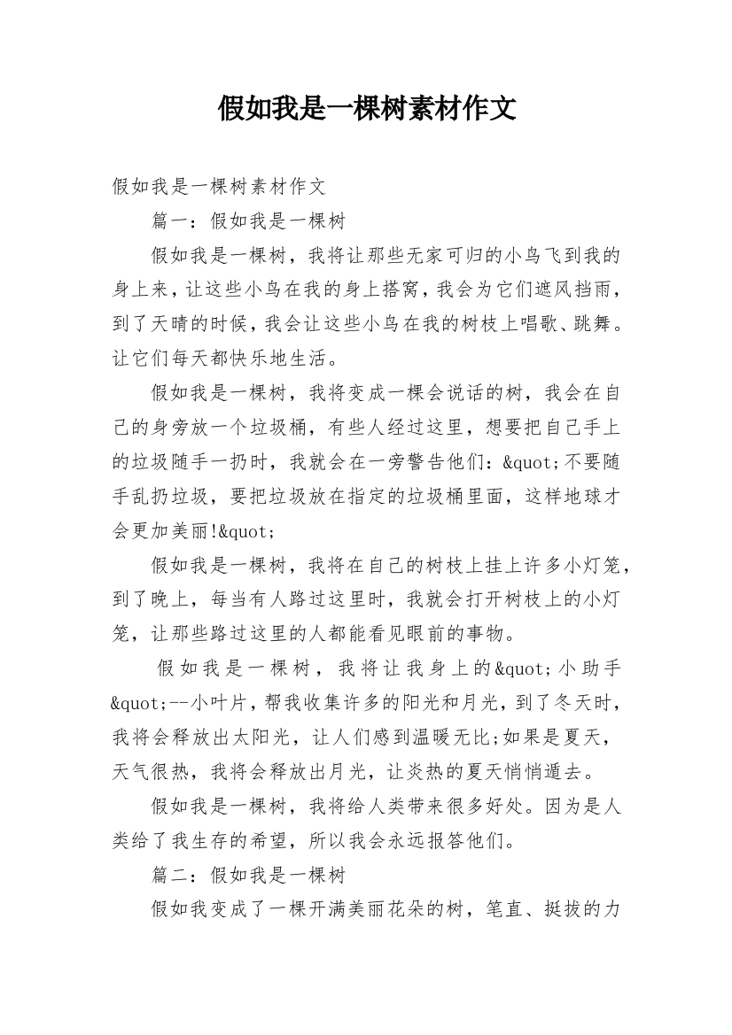 假如我是一棵树素材作文