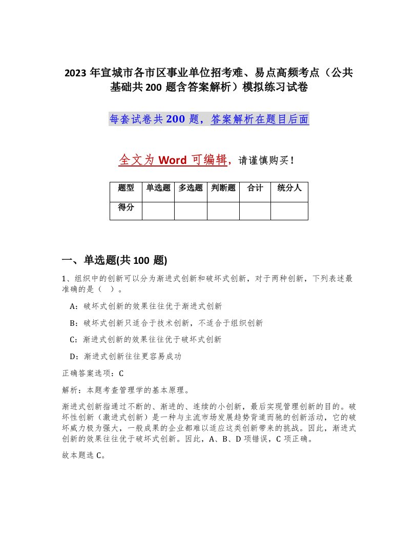 2023年宣城市各市区事业单位招考难易点高频考点公共基础共200题含答案解析模拟练习试卷