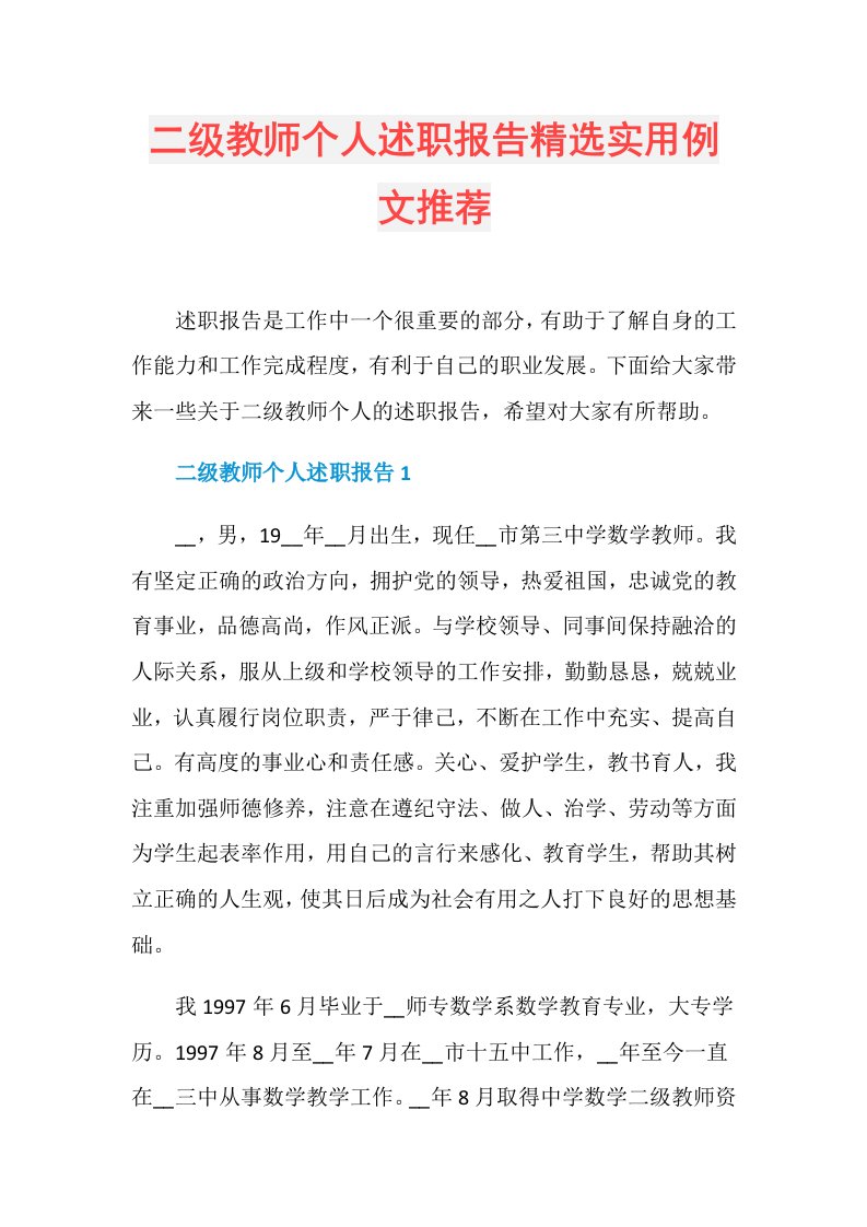 二级教师个人述职报告精选实用例文推荐