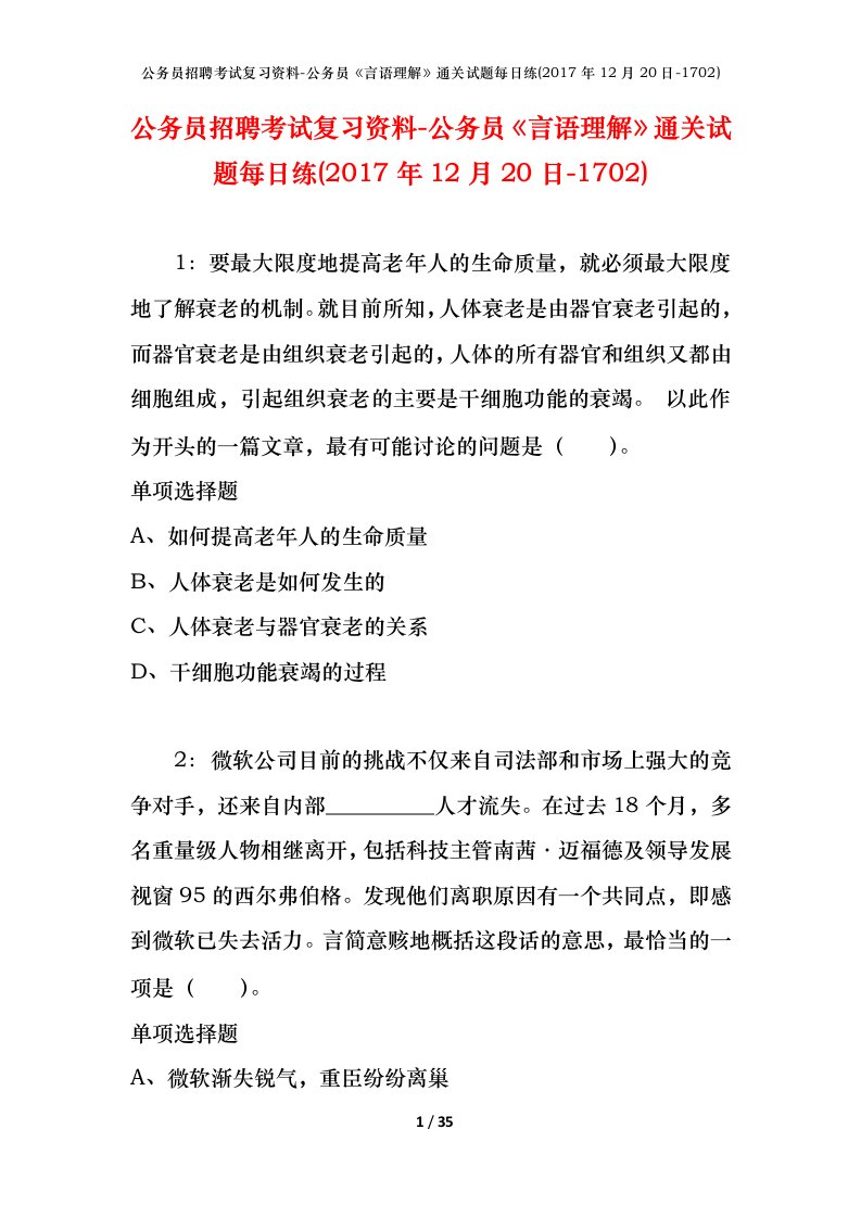 公务员招聘考试复习资料-公务员言语理解通关试题每日练2017年12月20日-1702