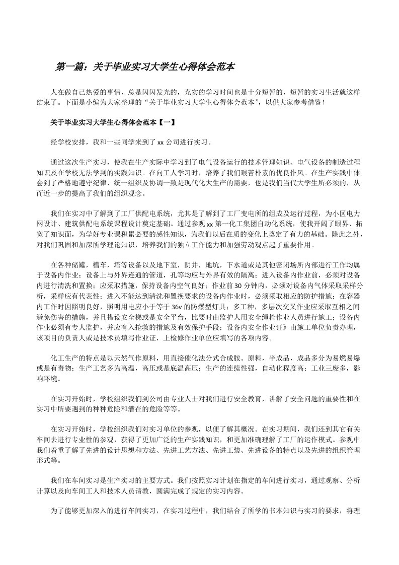 关于毕业实习大学生心得体会范本（推荐阅读）[修改版]