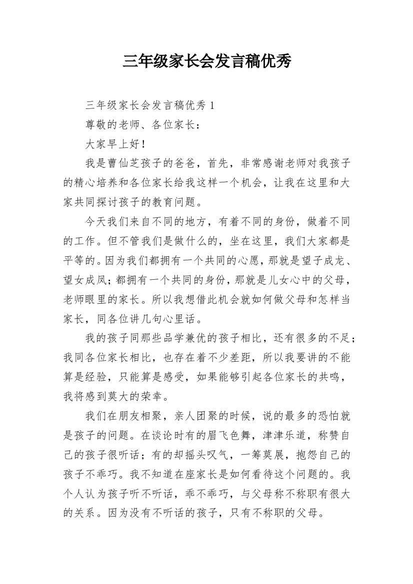 三年级家长会发言稿优秀