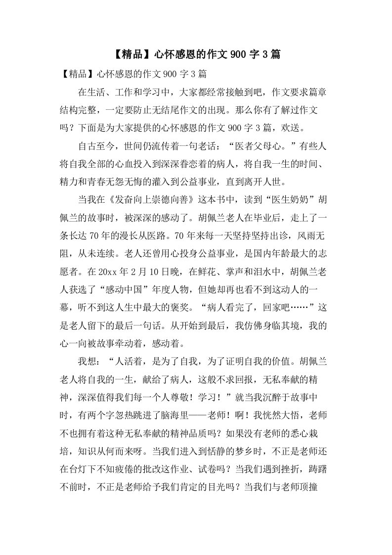 心怀感恩的作文900字3篇