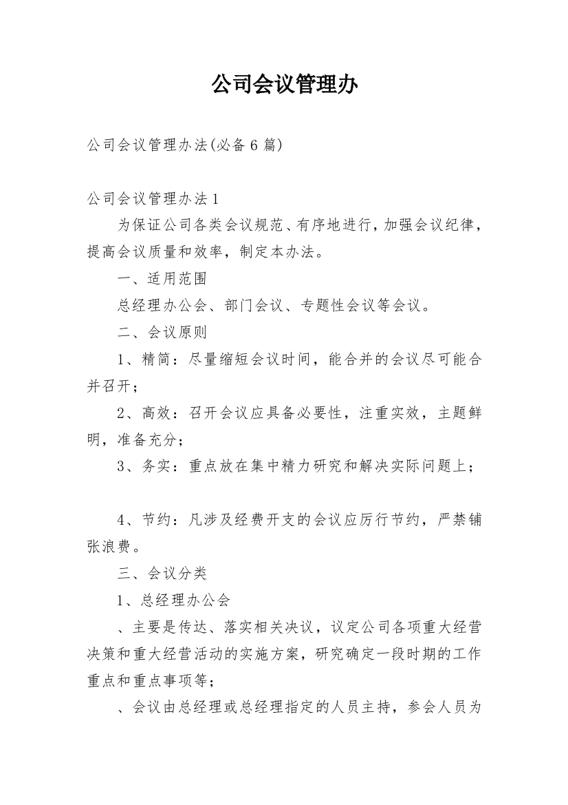 公司会议管理办_1