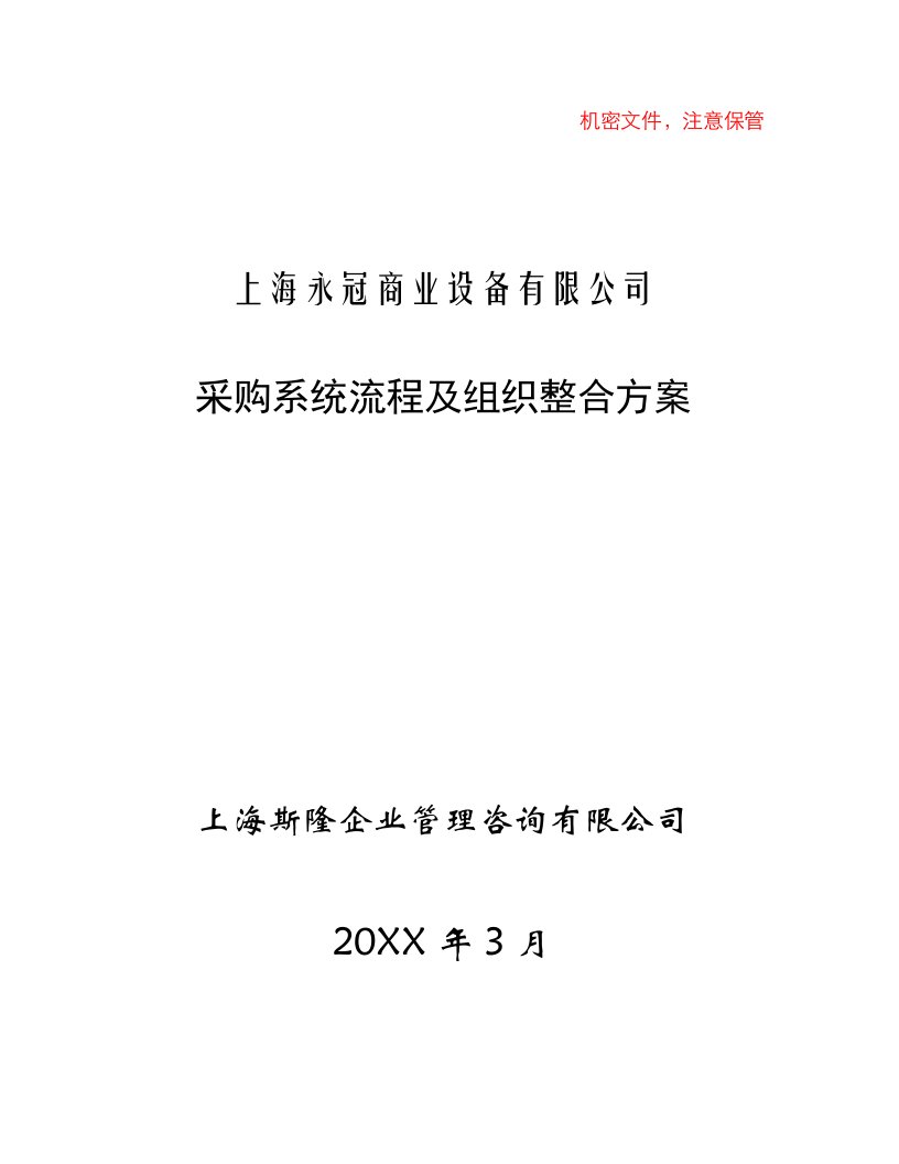 流程管理-上海永冠商业设备有限公司采购流程