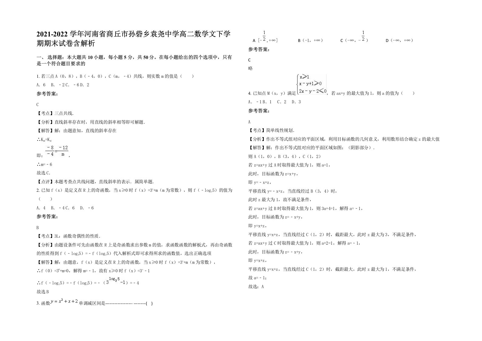 2021-2022学年河南省商丘市孙砦乡袁尧中学高二数学文下学期期末试卷含解析