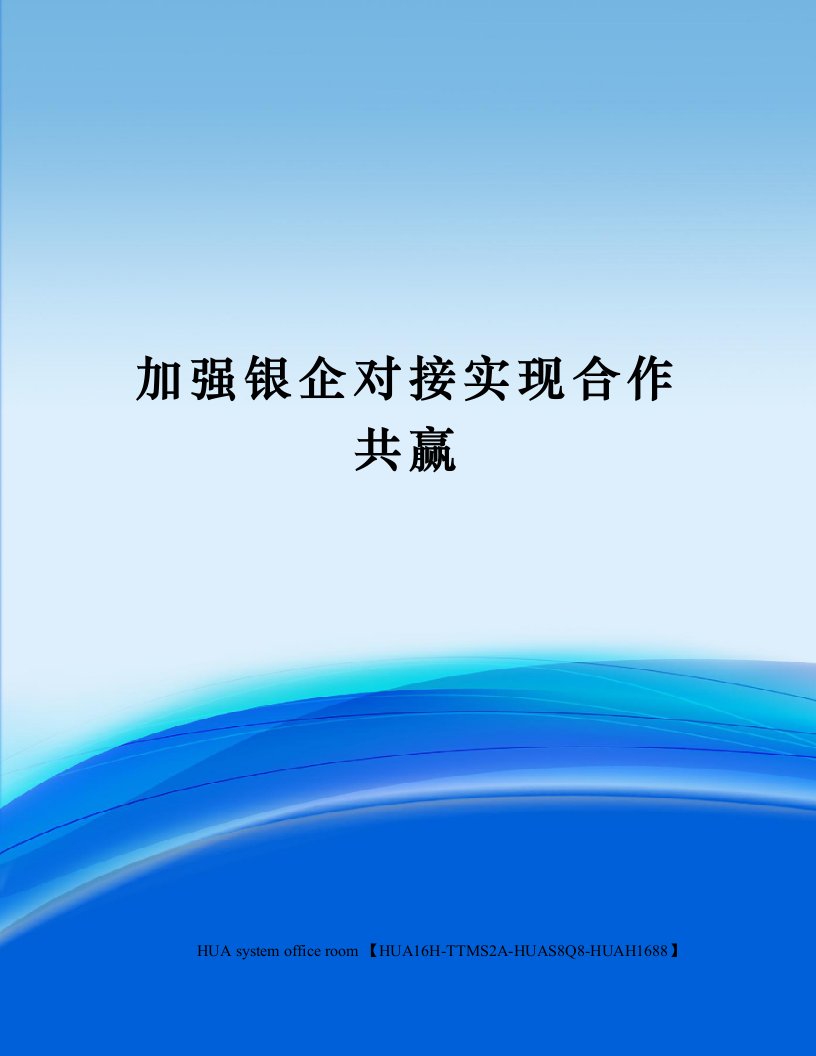 加强银企对接实现合作共赢定稿版