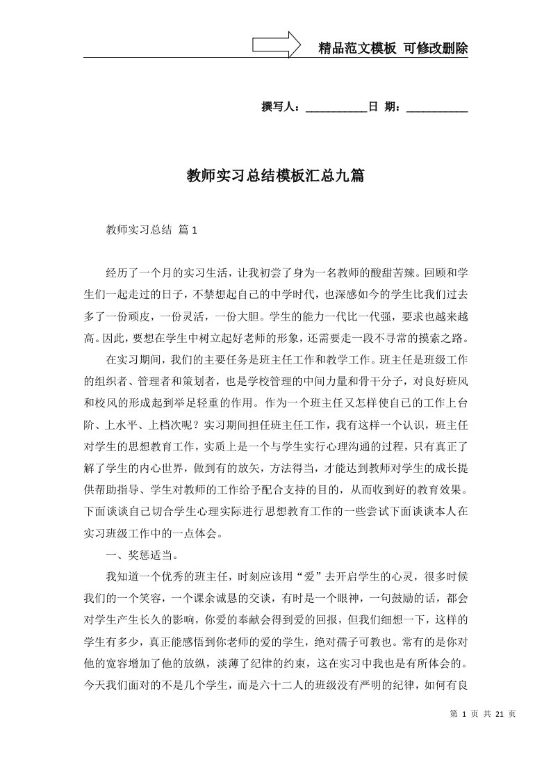 教师实习总结模板汇总九篇