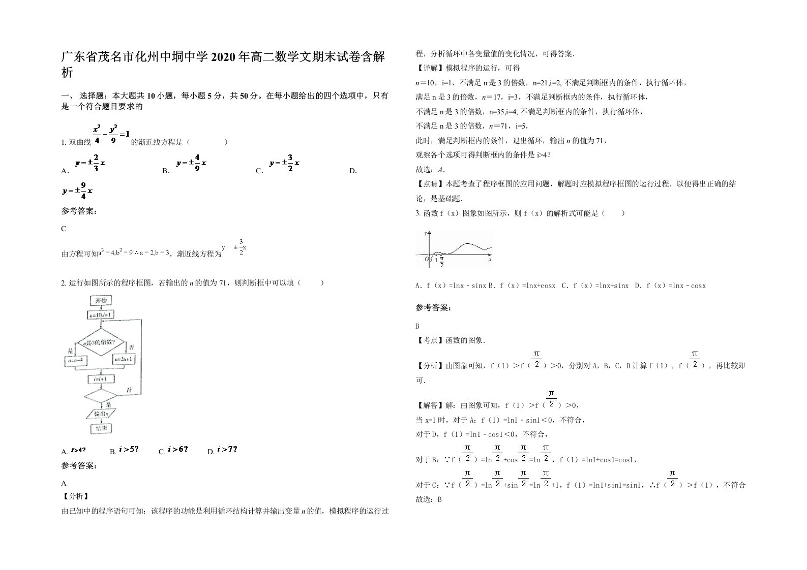 广东省茂名市化州中垌中学2020年高二数学文期末试卷含解析