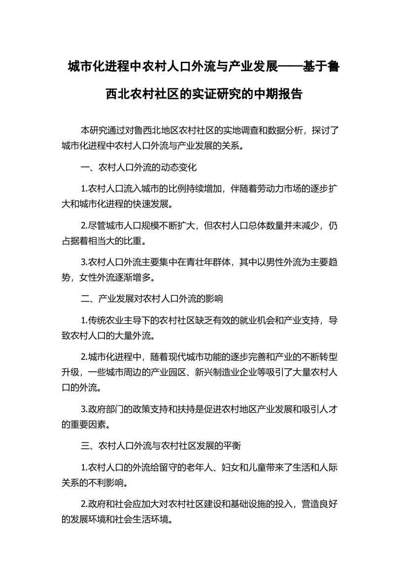 城市化进程中农村人口外流与产业发展——基于鲁西北农村社区的实证研究的中期报告