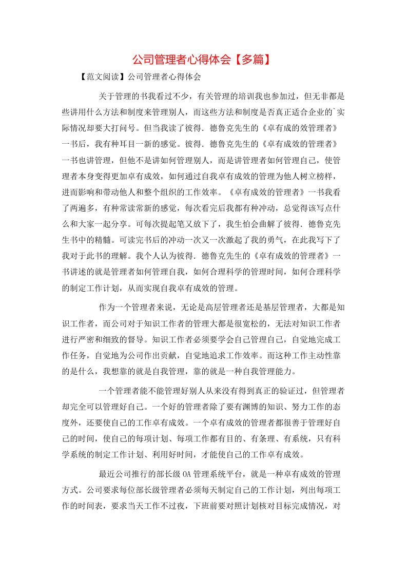 精选公司管理者心得体会多篇