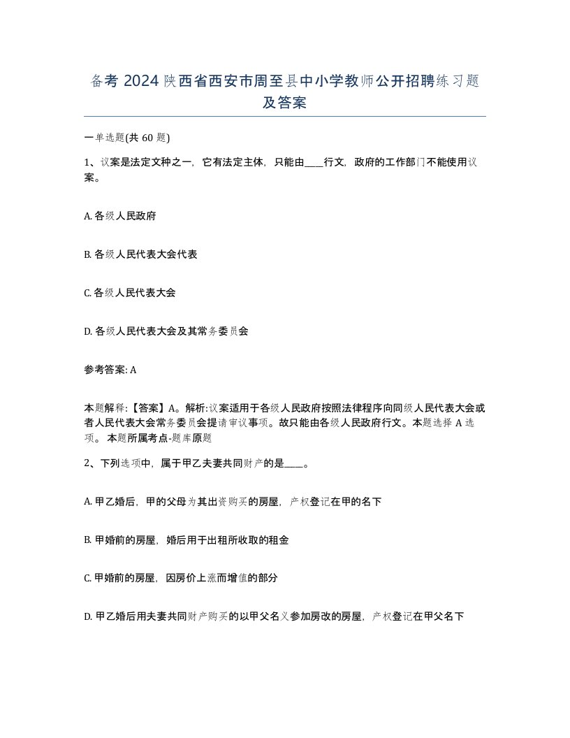 备考2024陕西省西安市周至县中小学教师公开招聘练习题及答案