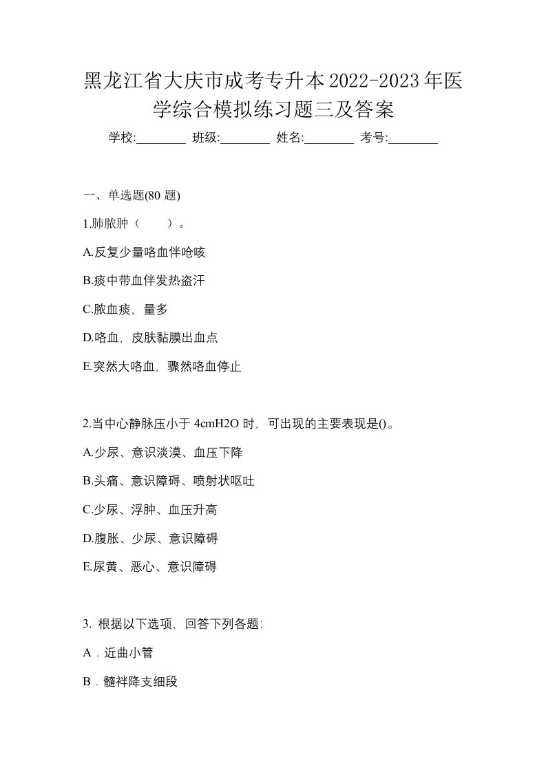 黑龙江省大庆市成考专升本2022-2023年医学综合模拟练习题三及答案