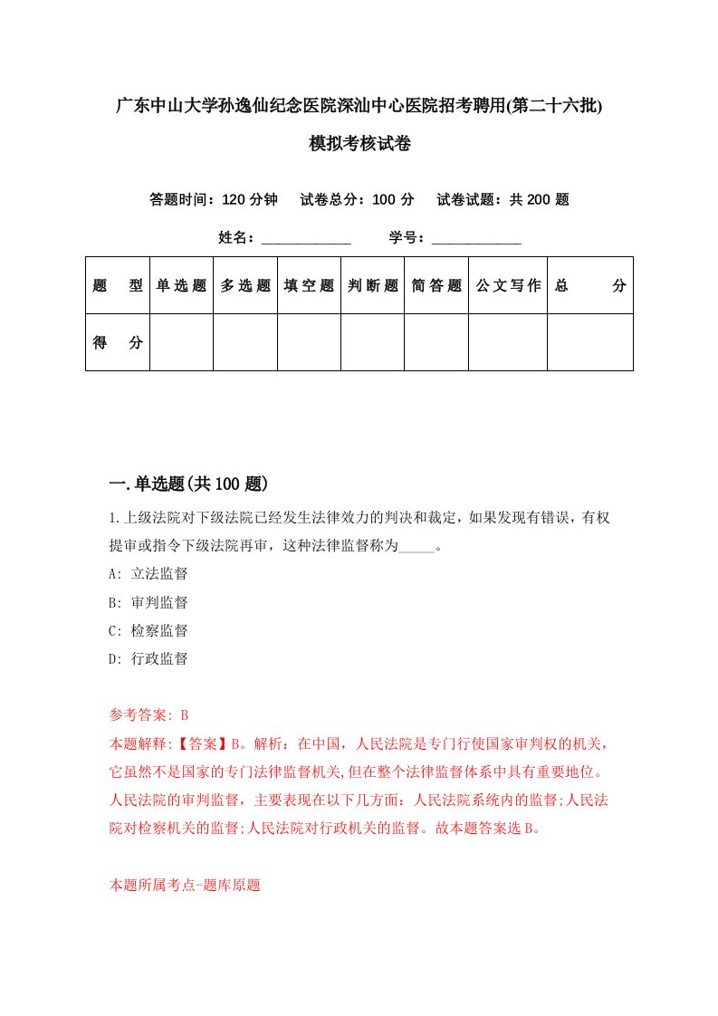 广东中山大学孙逸仙纪念医院深汕中心医院招考聘用第二十六批模拟考核试卷8