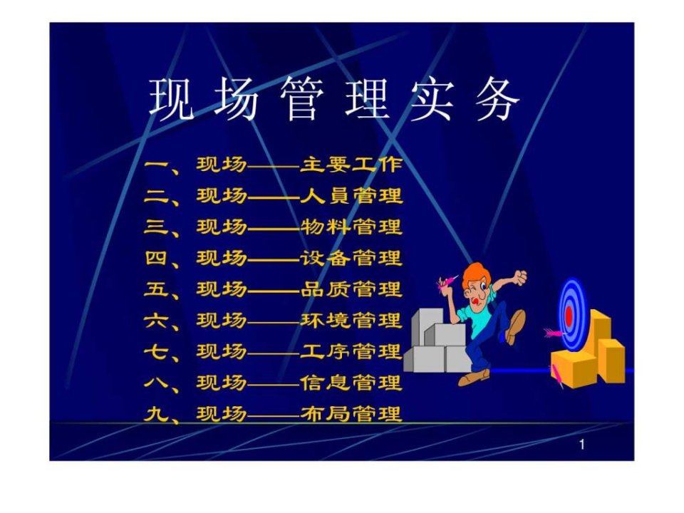 现场管理事务.ppt