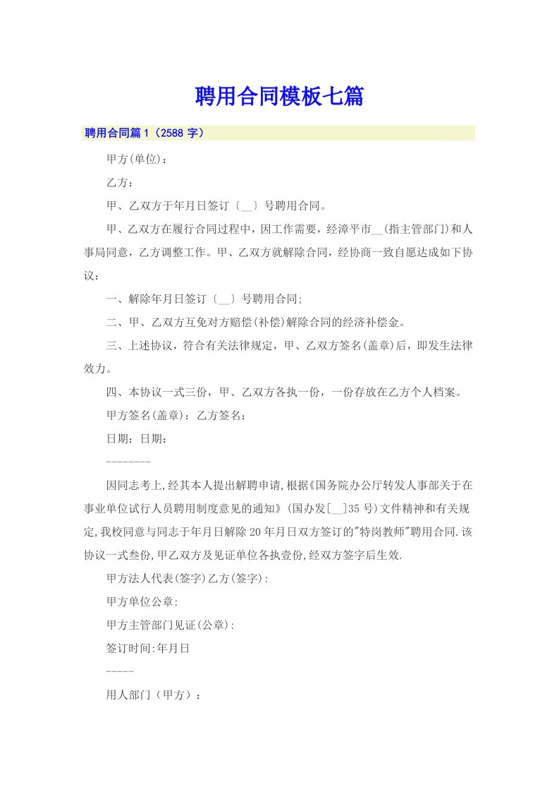 聘用合同模板七篇