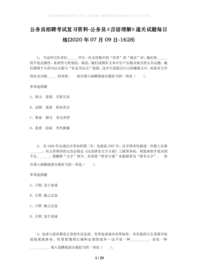 公务员招聘考试复习资料-公务员言语理解通关试题每日练2020年07月09日-1628