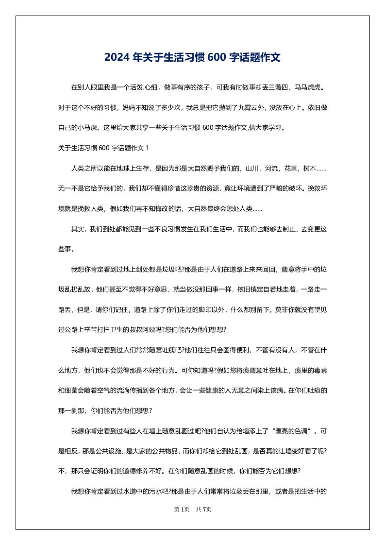 2024年关于生活习惯600字话题作文