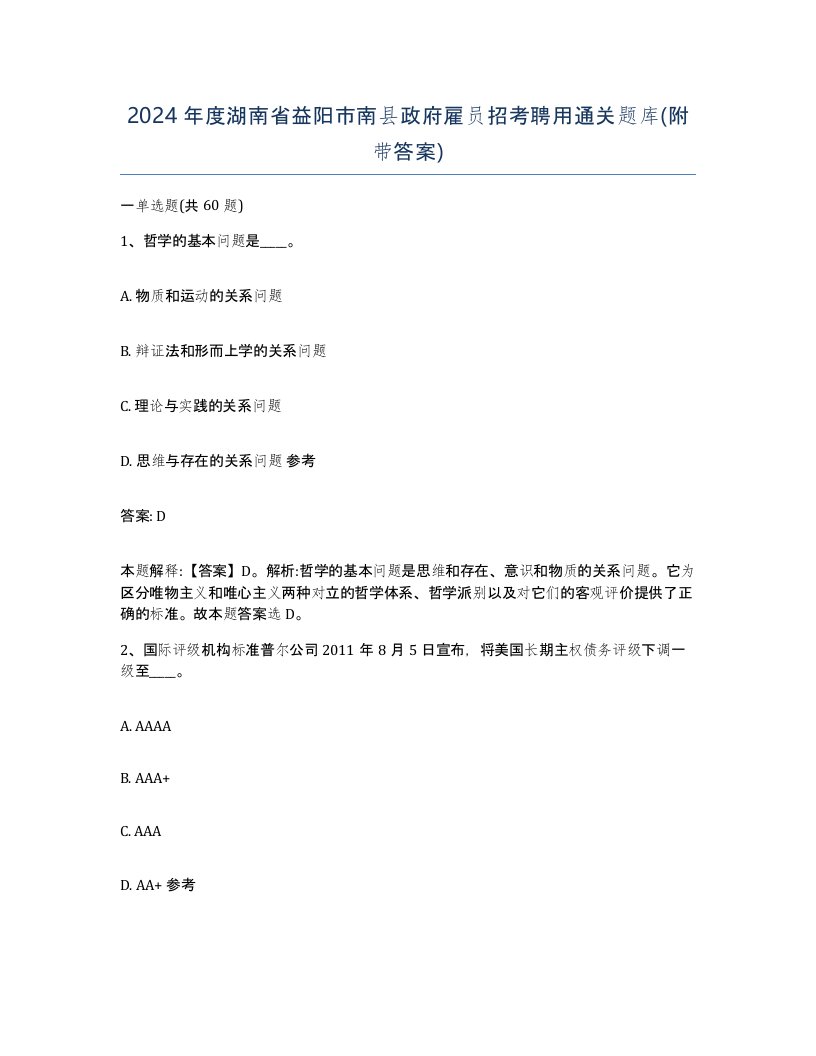 2024年度湖南省益阳市南县政府雇员招考聘用通关题库附带答案