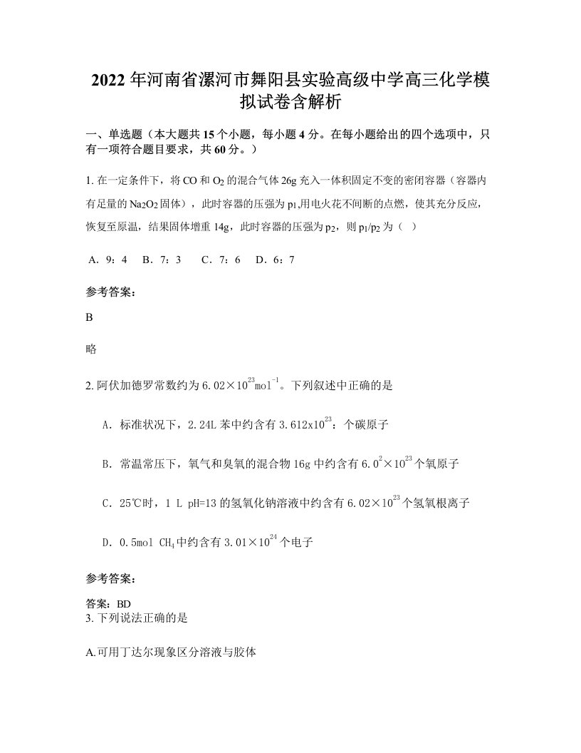 2022年河南省漯河市舞阳县实验高级中学高三化学模拟试卷含解析