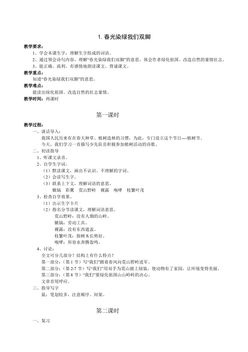 苏教版五年级语文下全册教案