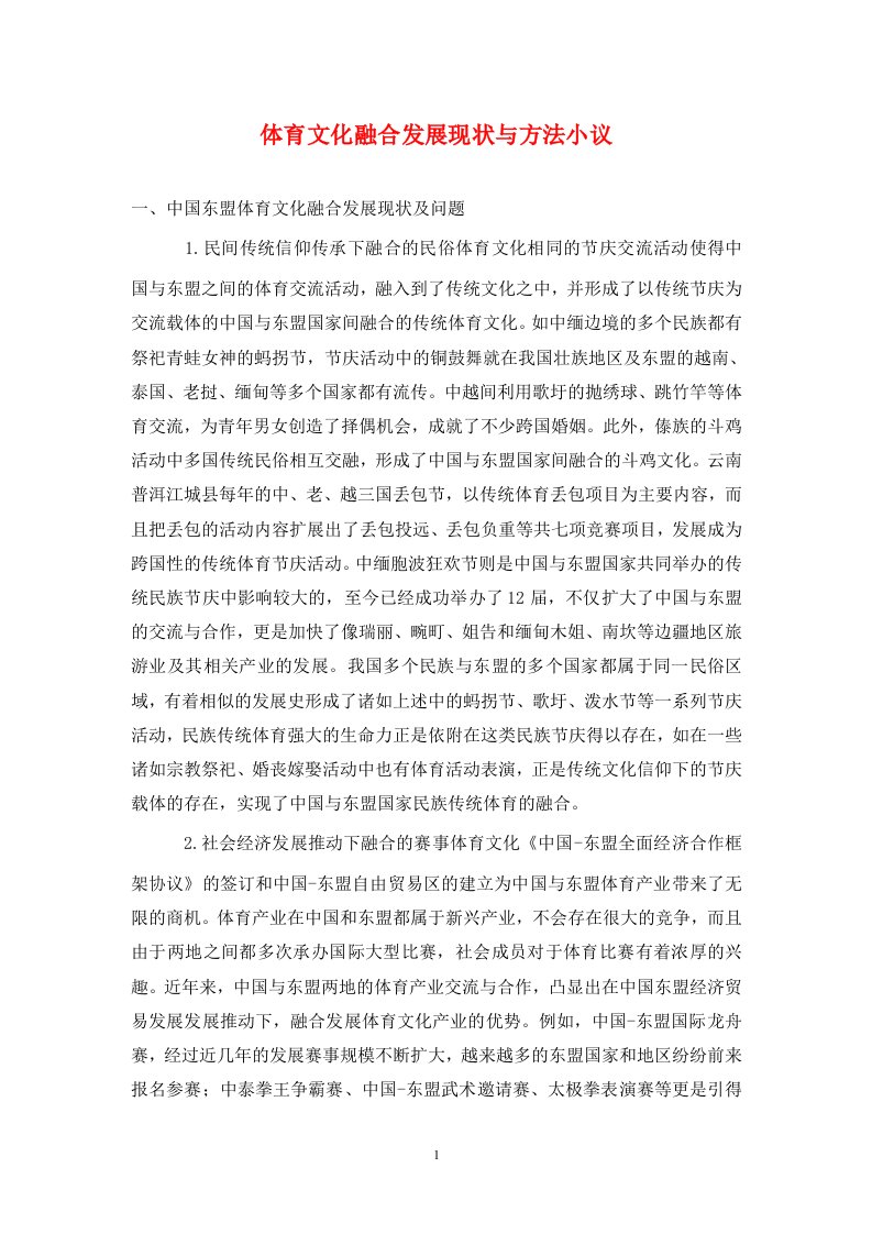 精编体育文化融合发展现状与方法小议