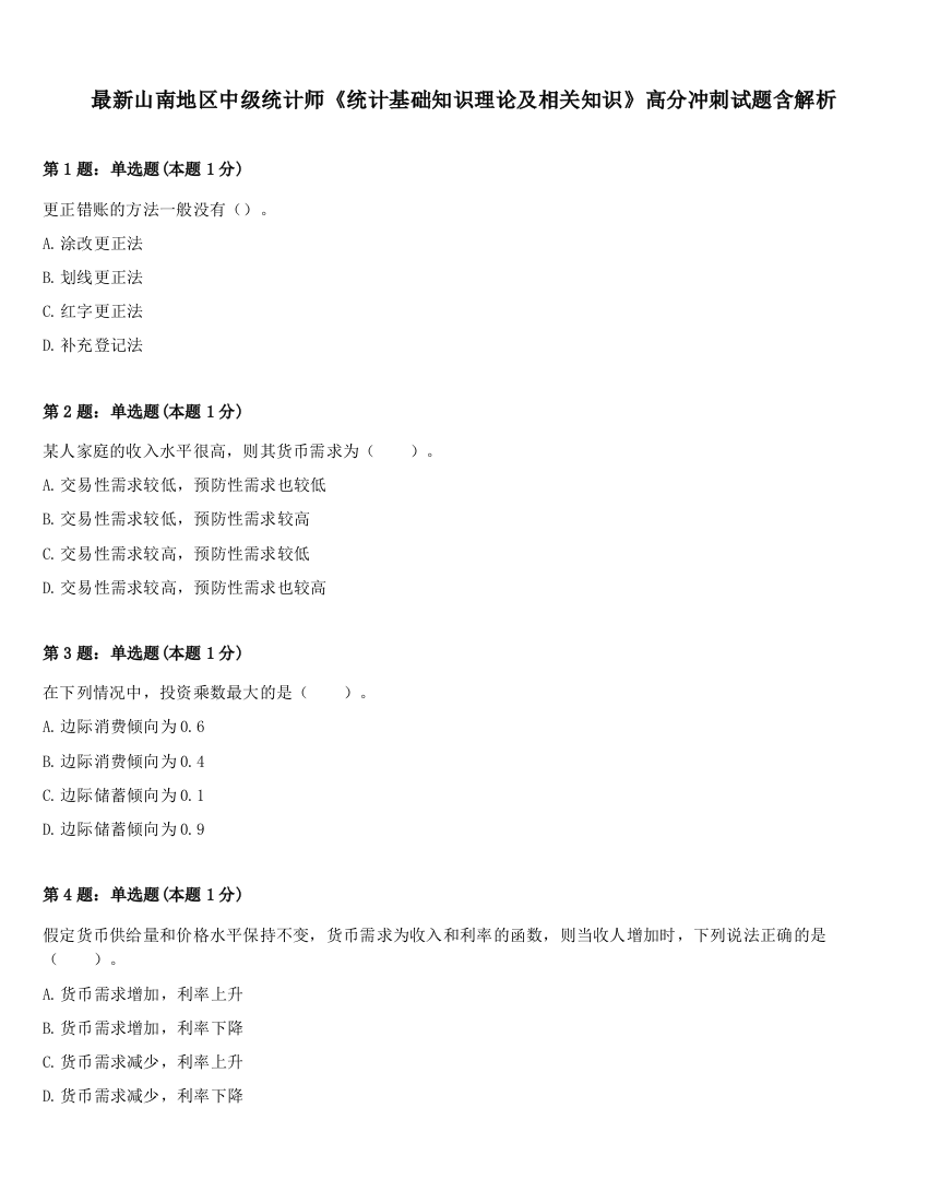 最新山南地区中级统计师《统计基础知识理论及相关知识》高分冲刺试题含解析