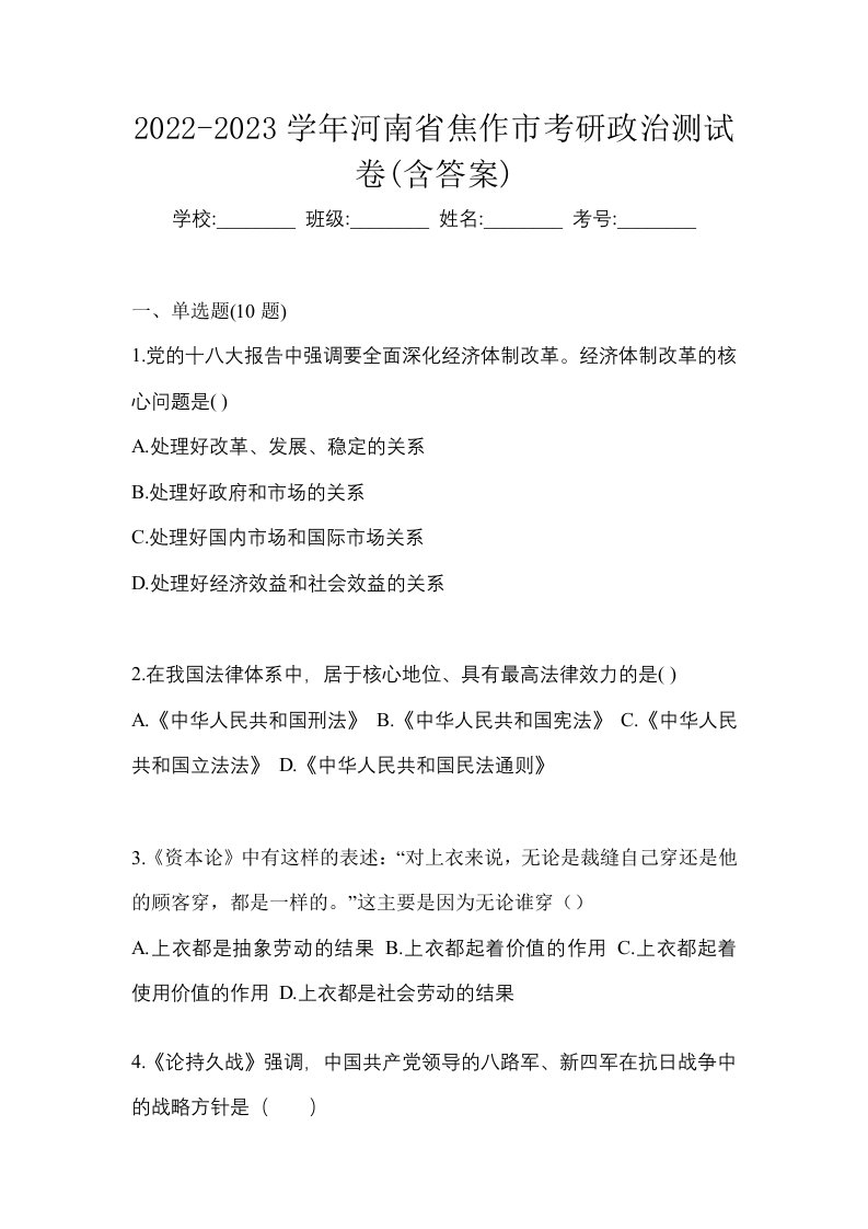 2022-2023学年河南省焦作市考研政治测试卷含答案