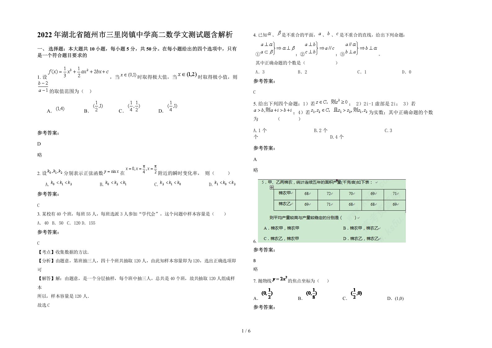 2022年湖北省随州市三里岗镇中学高二数学文测试题含解析