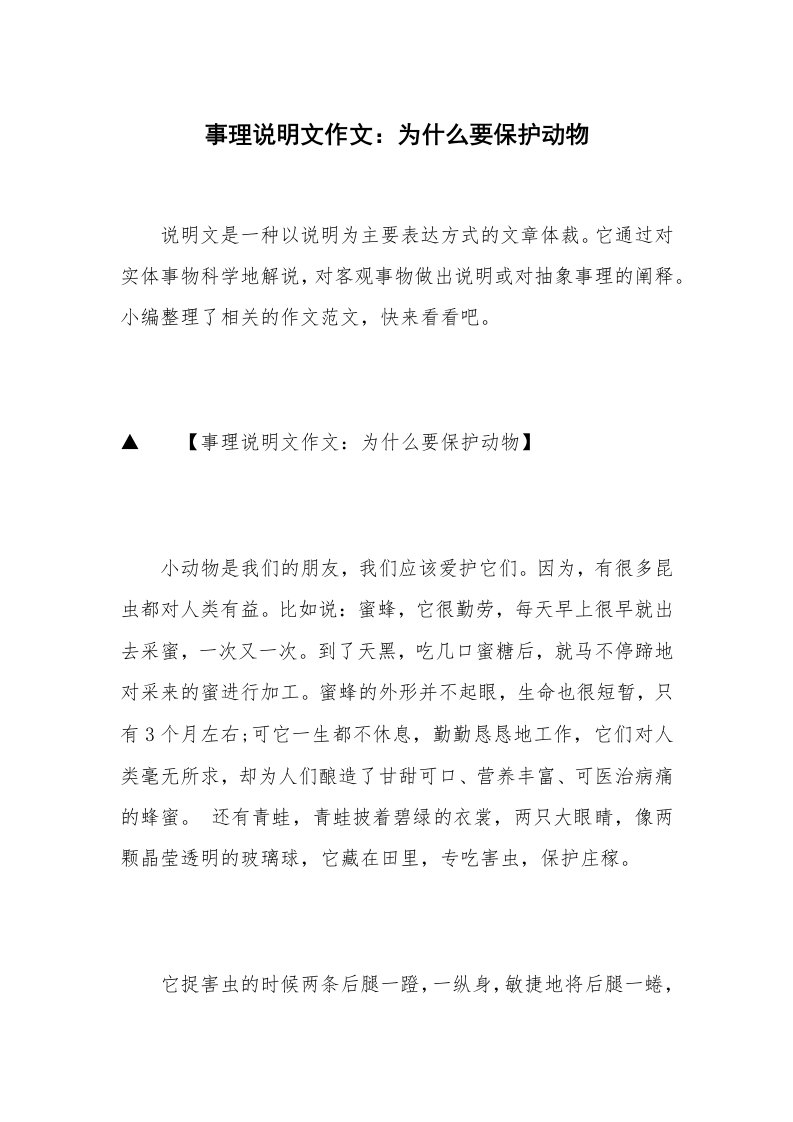 事理说明文作文：为什么要保护动物