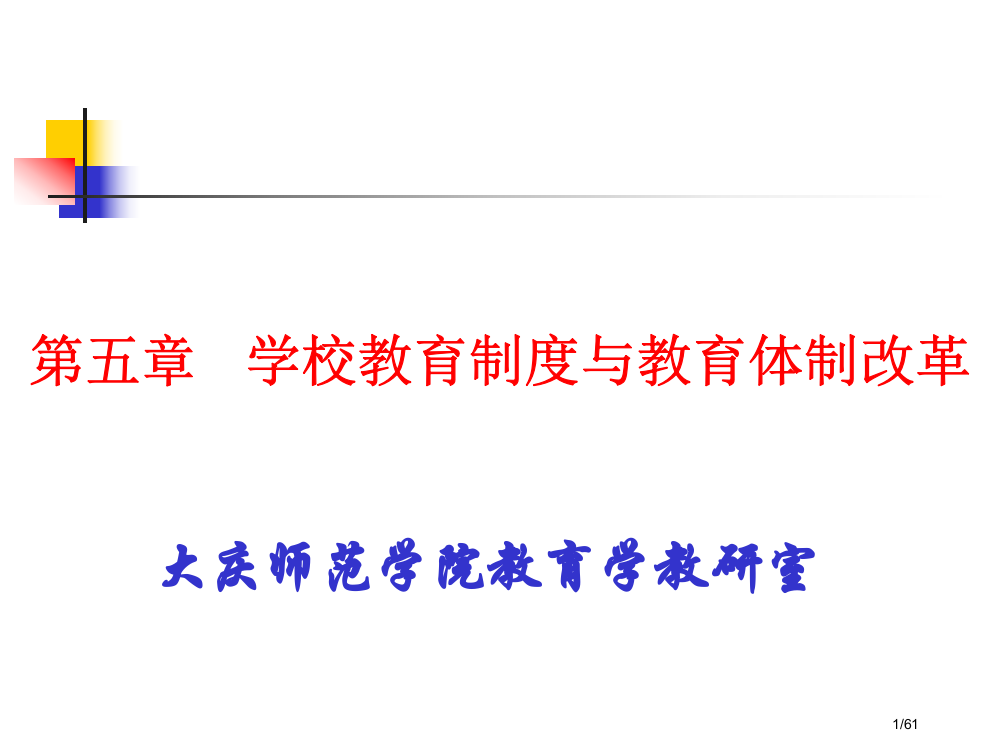 学校教育制度与教育体制改革省公开课金奖全国赛课一等奖微课获奖PPT课件