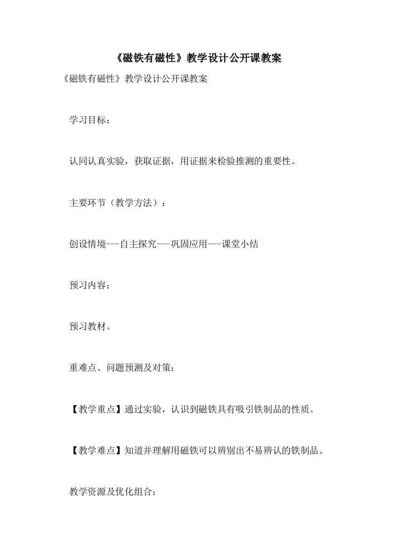 《磁铁有磁性》教学设计公开课教案