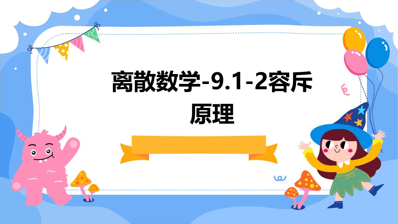 离散数学-9.1-2容斥原理