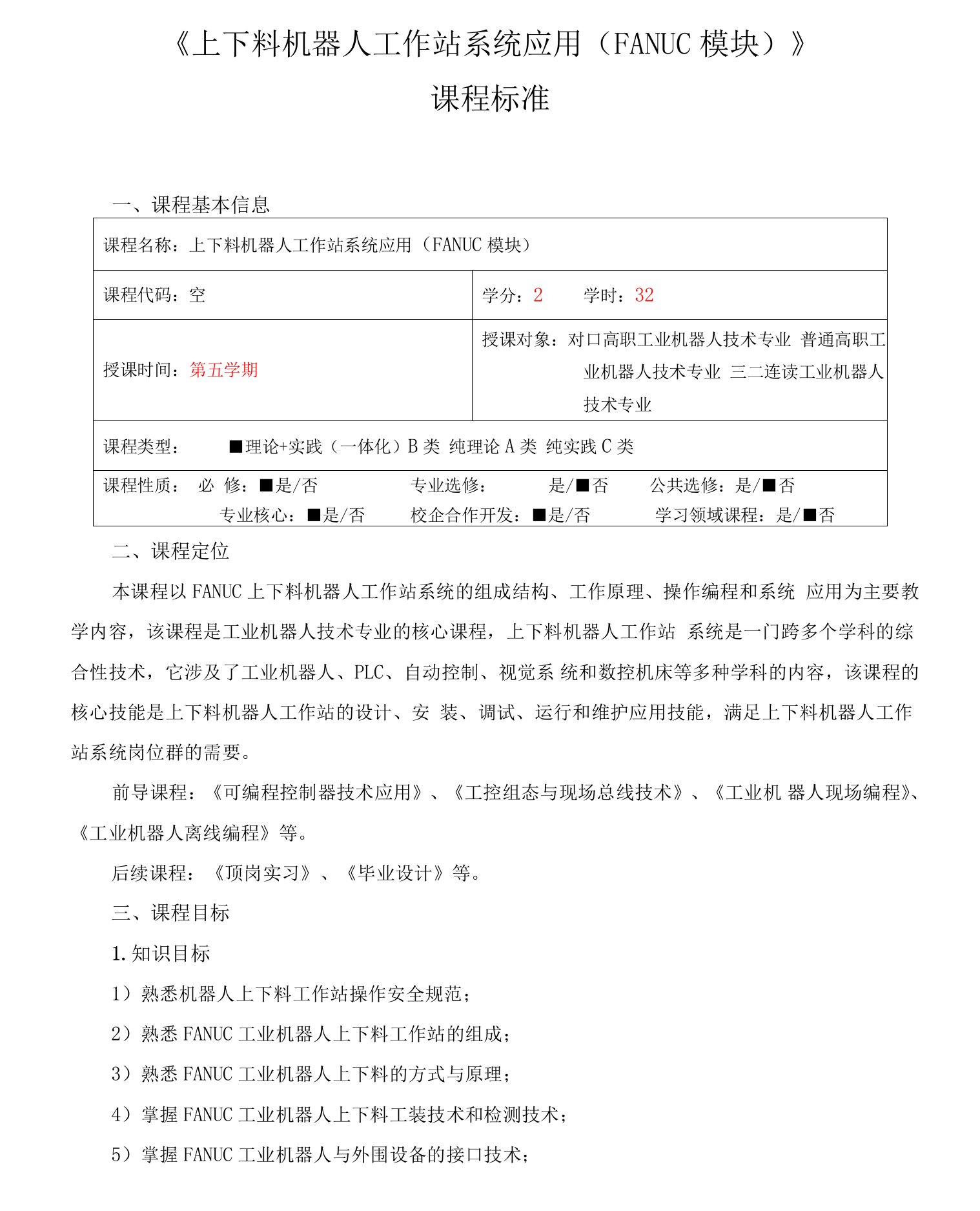 《上下料机器人工作站系统应用（FANUC模块）》课程标准