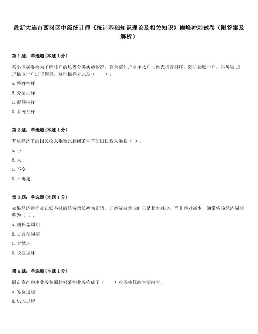 最新大连市西岗区中级统计师《统计基础知识理论及相关知识》巅峰冲刺试卷（附答案及解析）