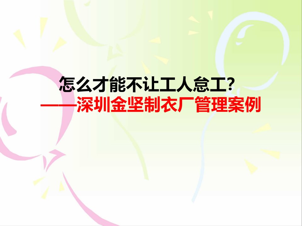 怎么才能让员工不怠工——深圳金坚制衣厂管理案例