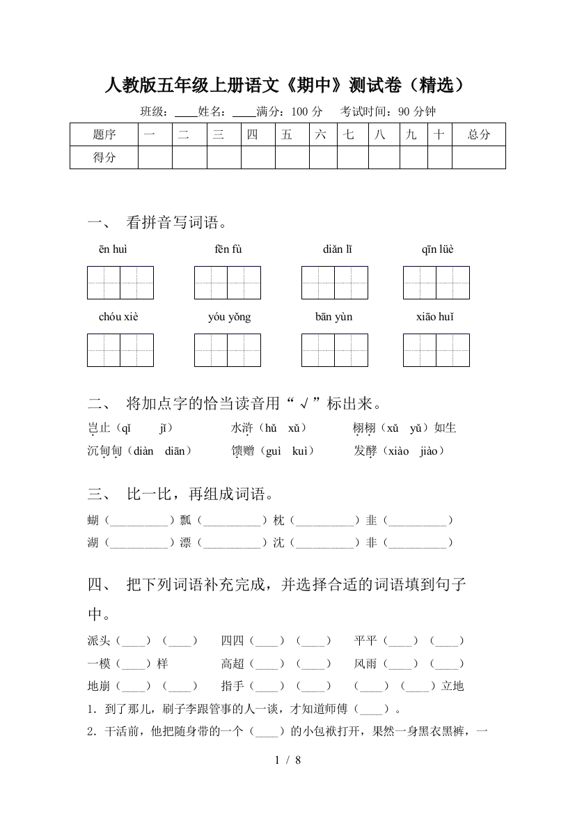 人教版五年级上册语文《期中》测试卷(精选)