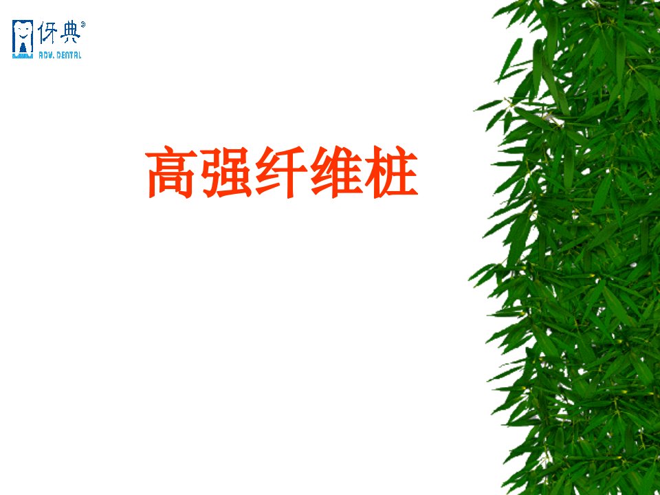 《高强纤维桩》PPT课件