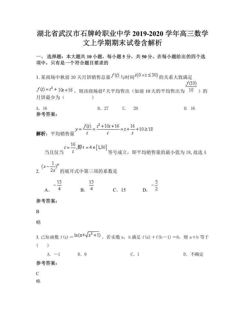 湖北省武汉市石牌岭职业中学2019-2020学年高三数学文上学期期末试卷含解析