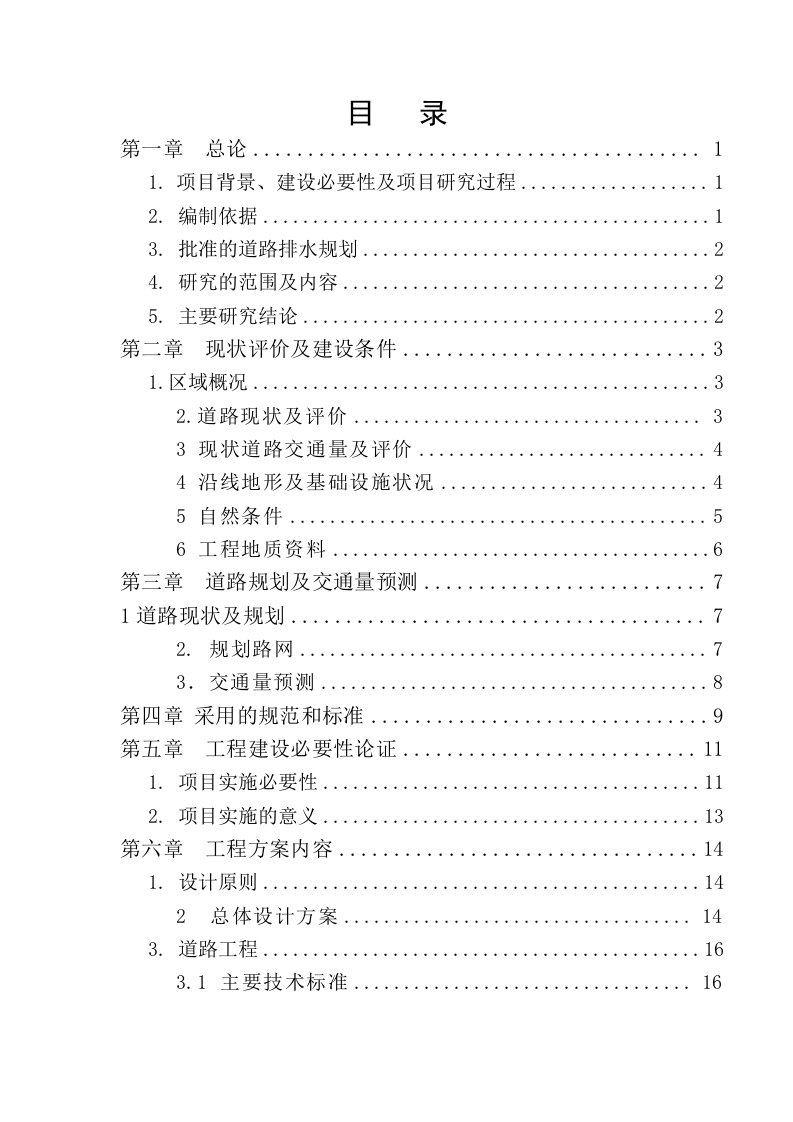 某某道路建设项目可行性研究报告（doc）