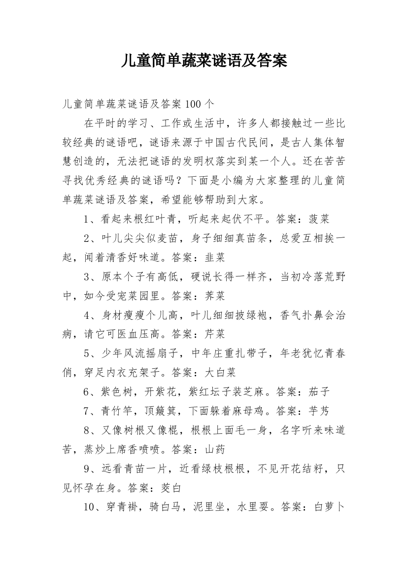 儿童简单蔬菜谜语及答案