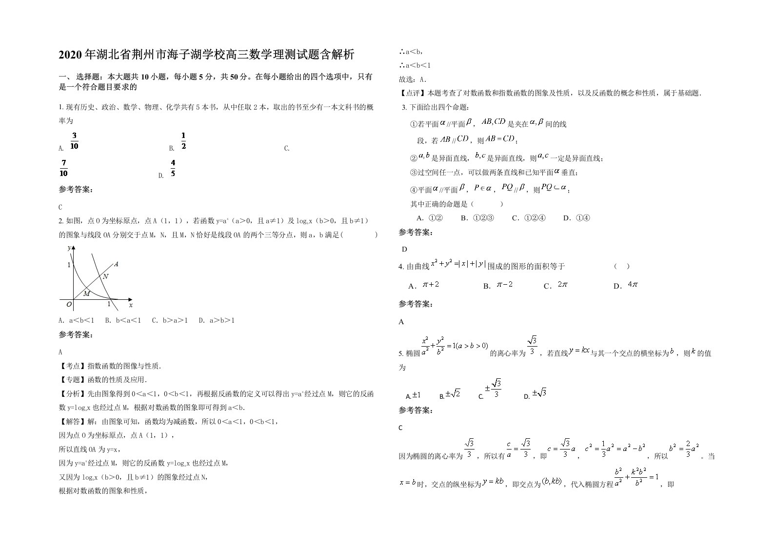 2020年湖北省荆州市海子湖学校高三数学理测试题含解析