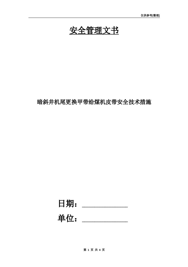 暗斜井机尾更换甲带给煤机皮带安全技术措施