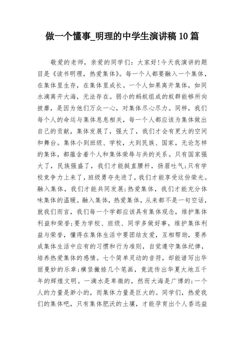 做一个懂事_明理的中学生演讲稿10篇