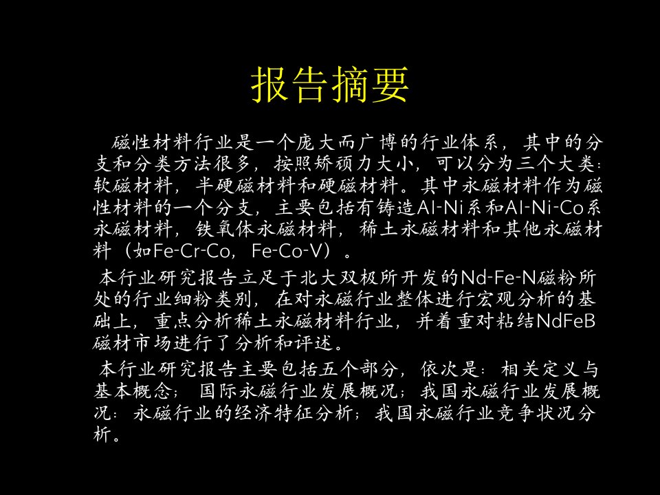 最新整理永磁行业和市场分析报告1