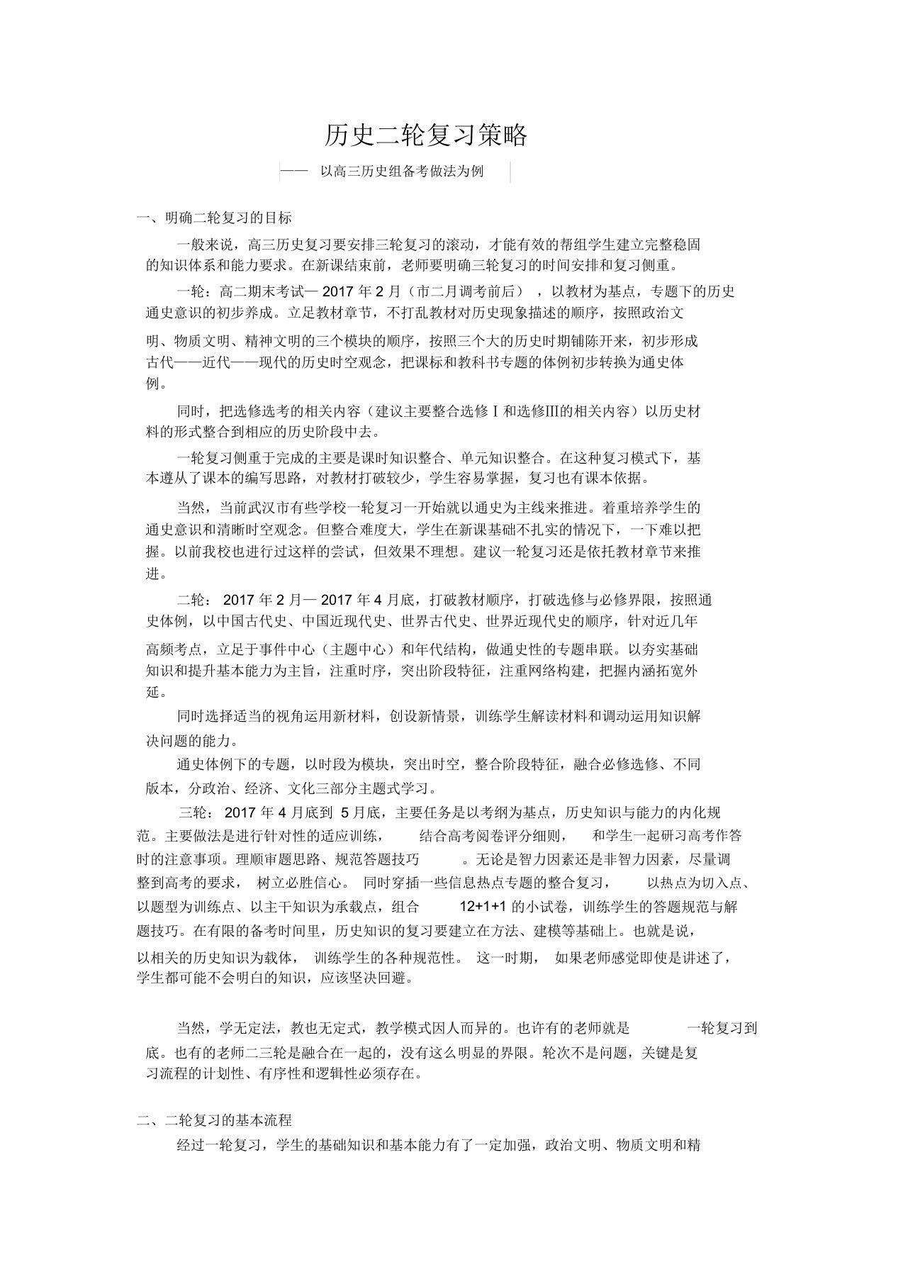 高中历史二轮复习概述